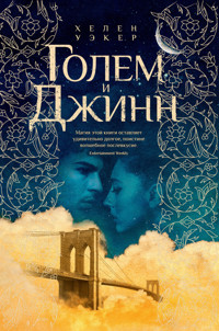 Голем и джинн - Хелен Уэкер - ebook