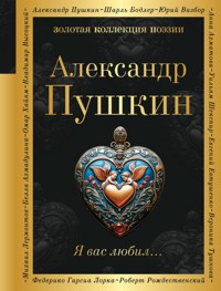 Я вас любил... - Aleksandr Pushkin - ebook