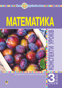 Математика. 3 клас. Конспекти уроків. Ч.2. НУШ (до підр. Будної Н.О., Беденко М.В.) - Наталія Будна - ebook