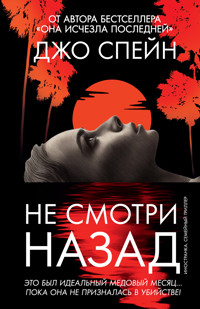 Не смотри назад - Джо Спейн - ebook