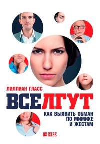 Все лгут: Как выявить обман по мимике и жестам - Lillian Glass - ebook