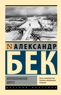 Волоколамское шоссе - Александр Бек - ebook