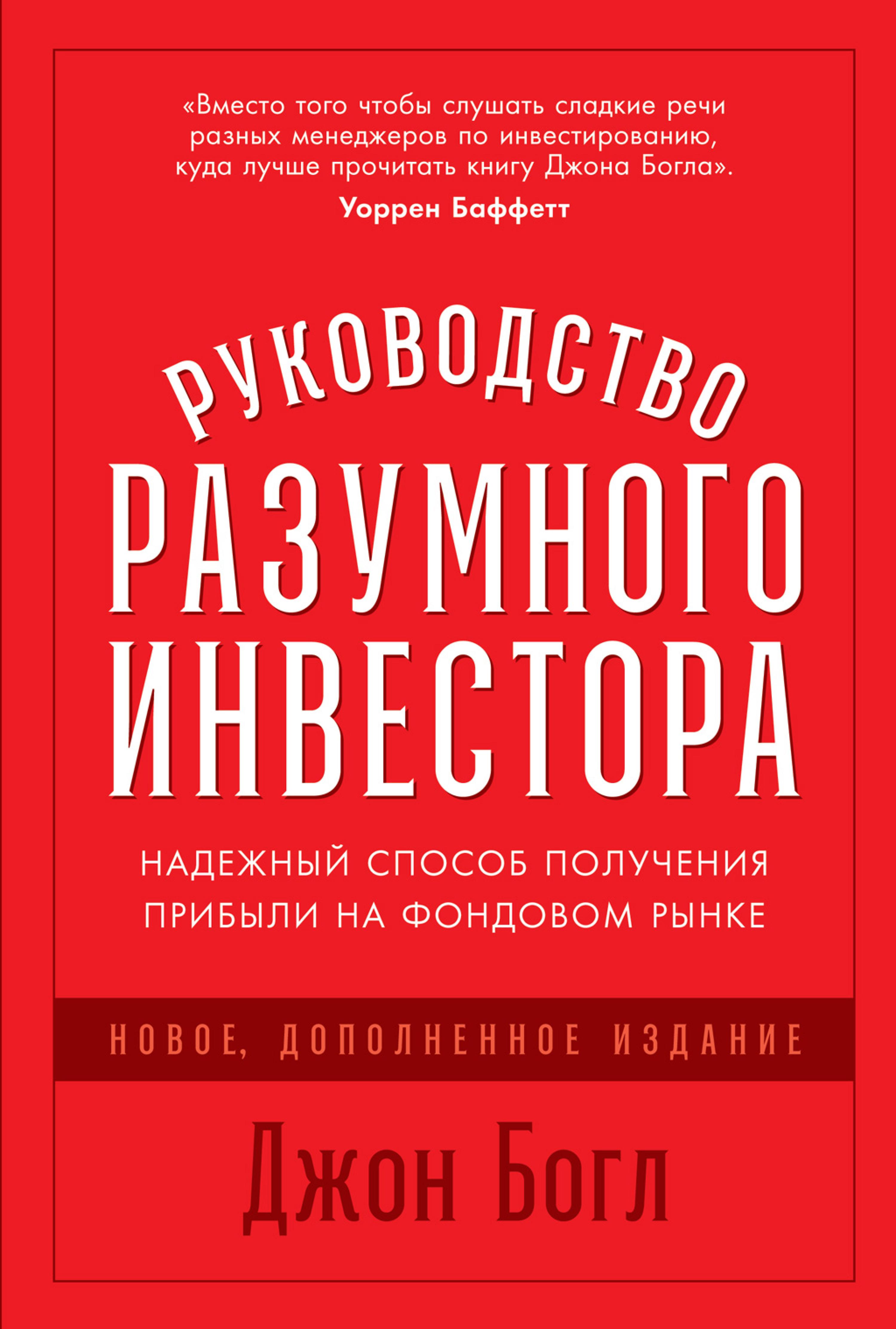 Руководство разумного инвестора: Надежный способ получения прибыли на фондовом рынке