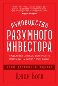 Руководство разумного инвестора: Надежный способ получения прибыли на фондовом рынке - Джон Богл - ebook