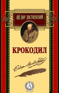 Крокодил - Федор Достоевский - ebook