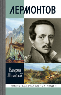 Лермонтов - Валерий Михайлов - ebook