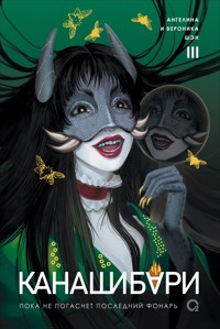Канашибари. Пока не погаснет последний фонарь. Том 3 - Ангелина Шэн - ebook