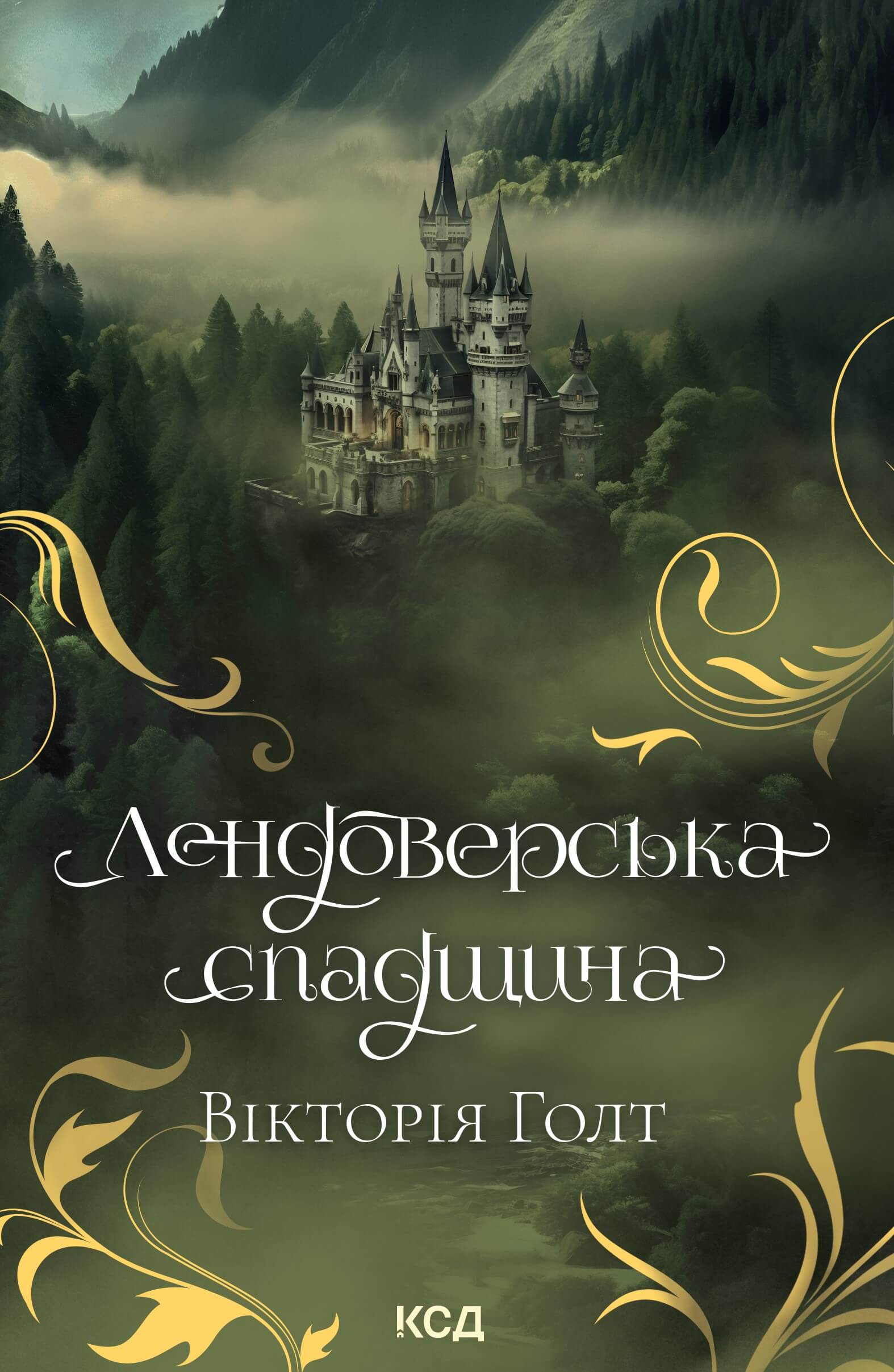 Лендоверська спадщина