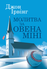 Молитва за Овена Міні - Джон Ирвинг - ebook