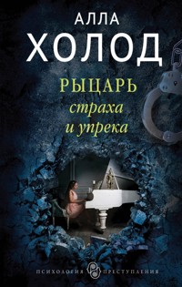 Рыцарь страха и упрека - Алла Холод - ebook