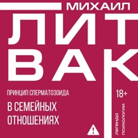 Принцип сперматозоида в семейных отношениях - Михаил Литвак - ebook