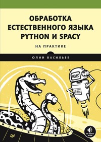 Обработка естественного языка. Python и spaCy на практике - Юлий Васильев - ebook