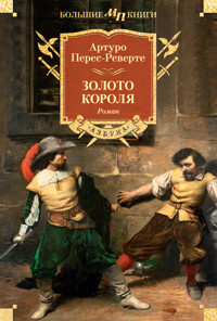 Золото короля - Артуро Перес-Реверте - ebook