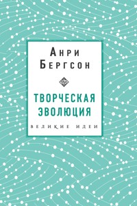 Творческая эволюция. Бергсон - Анри Бергсон - ebook
