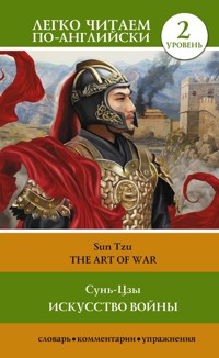 Искусство войны. Уровень 2 = The Art of War - Сунь-Цзы - ebook