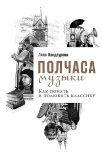Полчаса музыки: Как понять и полюбить классику - Ляля Кандаурова - ebook