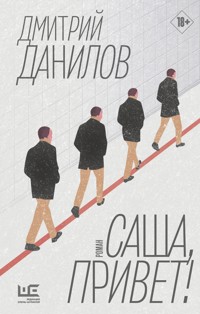 Саша, привет! - Дмитрий Данилов - ebook