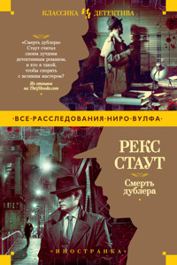 Смерть дублера - Рэкс Стаут - ebook