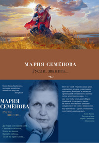 Гусли, звените... - Мария Семенова - ebook