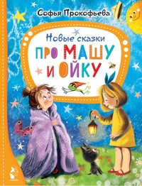 Новые сказки про Машу и Ойку - Софья Прокофьева - ebook