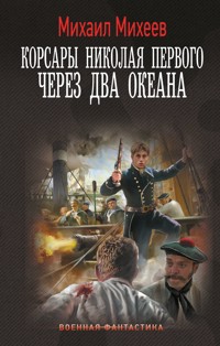 Корсары Николая Первого. Через два океана - Михаил Михеев - ebook