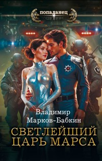 Светлейший. Царь Марса - Владимир Марков-Бабкин - ebook