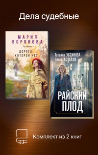 Дела судебные - Павел Астахов - ebook