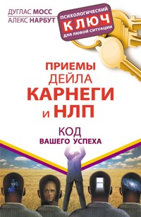 Приемы Дейла Карнеги и НЛП. Код вашего успеха - Алекс Нарбут - ebook
