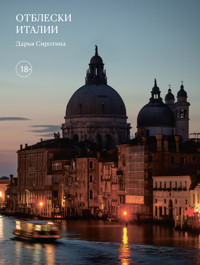 Отблески Италии - Дарья Сиротина - ebook