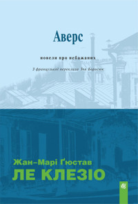 Аверс: новели про небажаних - Жан-Марі Ґюстав Ле Клезіо - ebook