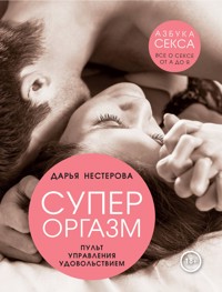 Супероргазм. Пульт управления удовольствием - Дарья Нестерова - ebook