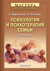 Психология и психотерапия семьи. 4-е изд - Э.Г. Эйдемиллер - ebook