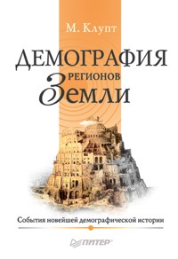 Демография регионов Земли - М. Клупт - ebook