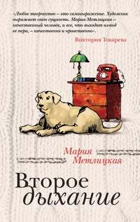 Второе дыхание (сборник) - Мария Метлицкая - ebook