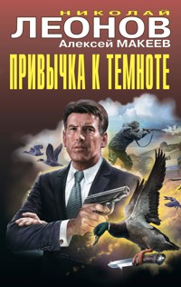 Привычка к темноте - Николай Леонов - ebook