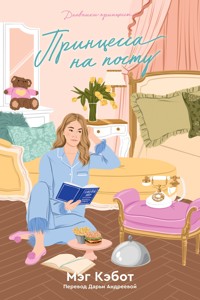 Дневники принцессы. Принцесса на посту - Мэг Кэбот - ebook