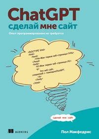 ChatGPT, сделай мне сайт - Пол Макфедрис - ebook