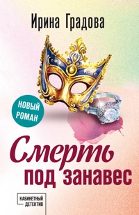 Смерть под занавес - Ирина Градова - ebook