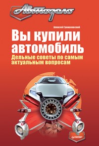 Вы купили автомобиль. Дельные советы по самым актуальным вопросам - А. Громаковский - ebook