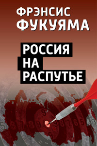 Россия на распутье - Фрэнсис Фукуяма - ebook