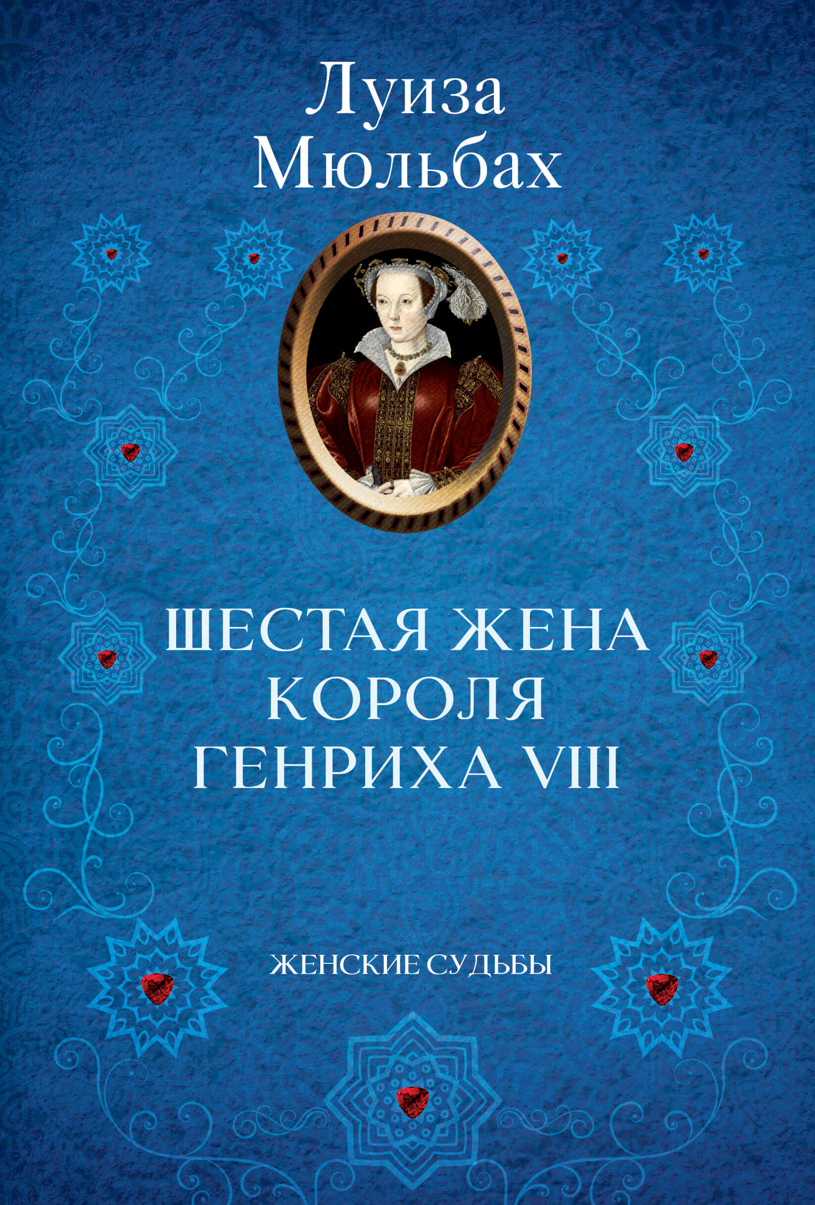 Шестая жена короля Генриха VIII