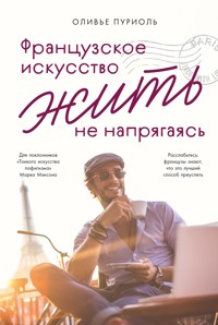 Французское искусство жить не напрягаясь - Оливье Пуриоль - ebook