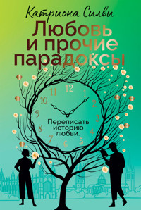 Любовь и прочие парадоксы - Катриона Силви - ebook