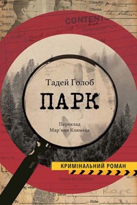 Парк - Тадей ҐОЛОБ - ebook