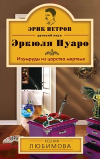 Изумруды из царства мертвых - Ксения Любимова - ebook