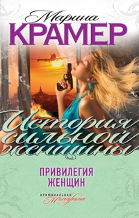 Привилегия женщин - Marina Kramer - ebook