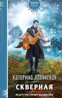 Скверная - Катерина Полянская - ebook