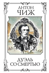 Дуэль со смертью - Антон Чиж - ebook