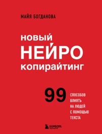 Новый нейрокопирайтинг. 99 способов влиять на людей с помощью текста - Майя Богданова - ebook
