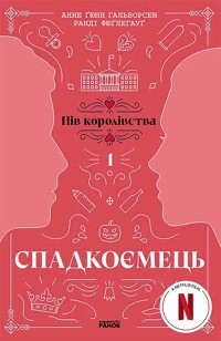 Спадкоємець. Книга 1. Спадкоємець. Книга 1 - Анне Гальворсен, Ранді Фюґлегауґ - ebook